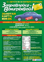Автозаправки «Юкос», плакат А2
